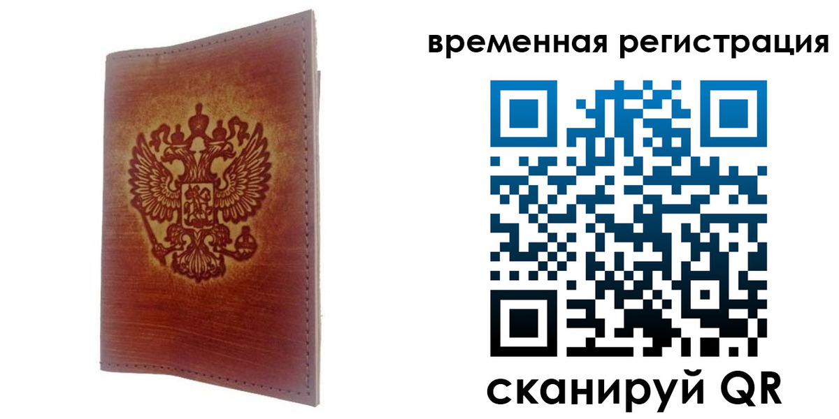 временная регистрация для всех в Тавде